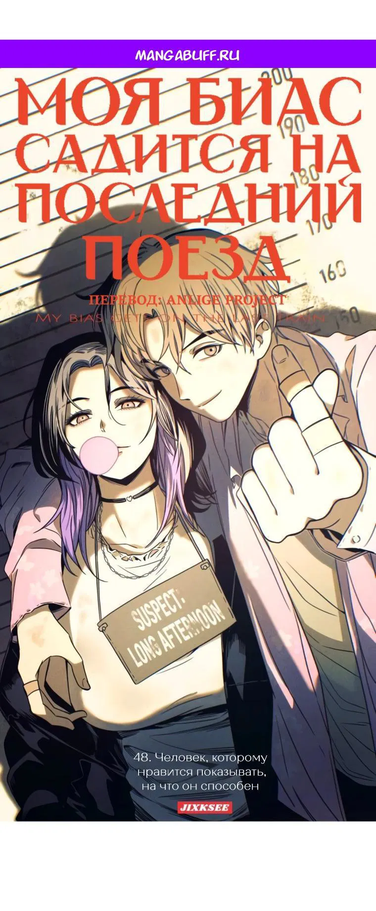 Манга Моя биас садится на последний поезд - Глава 48 Страница 1