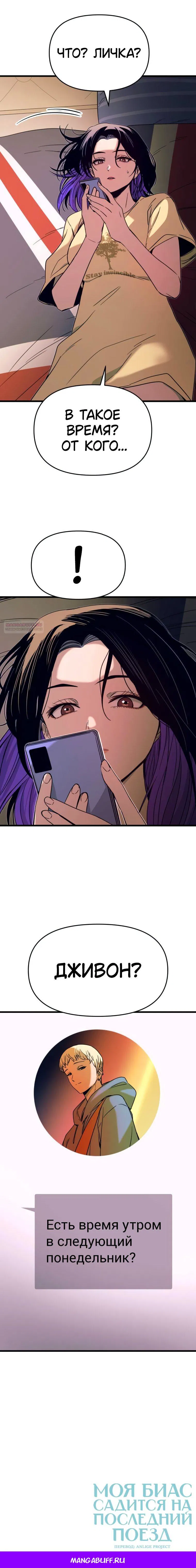 Манга Моя биас садится на последний поезд - Глава 47 Страница 100