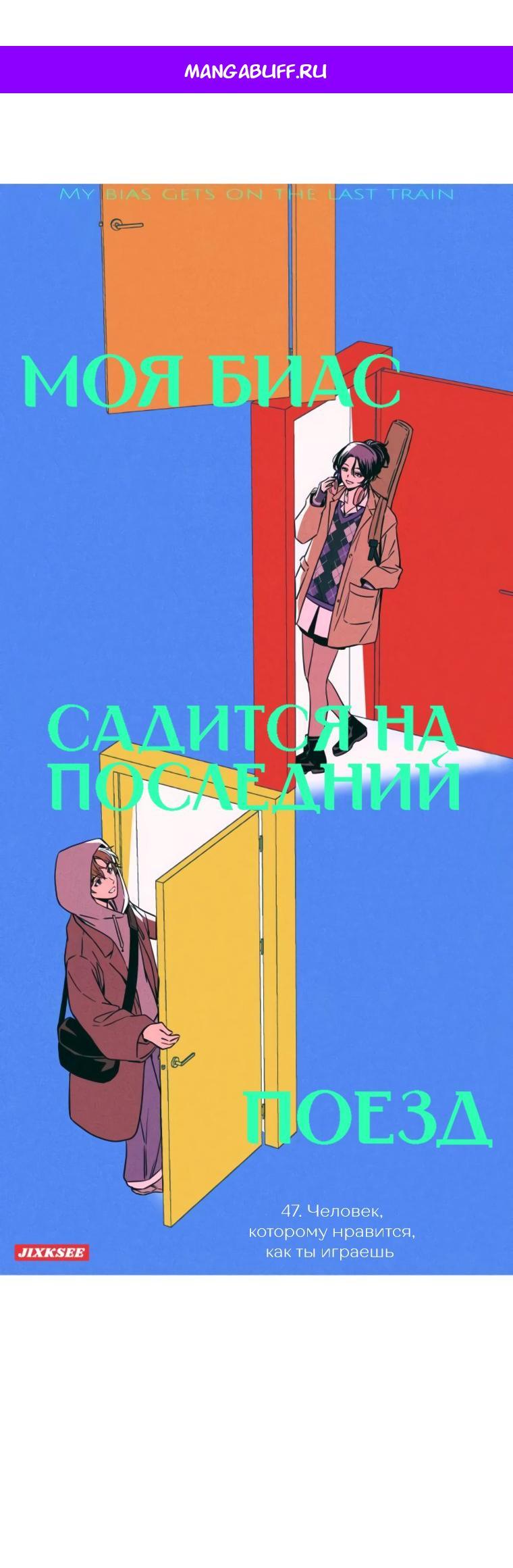 Манга Моя биас садится на последний поезд - Глава 47 Страница 1