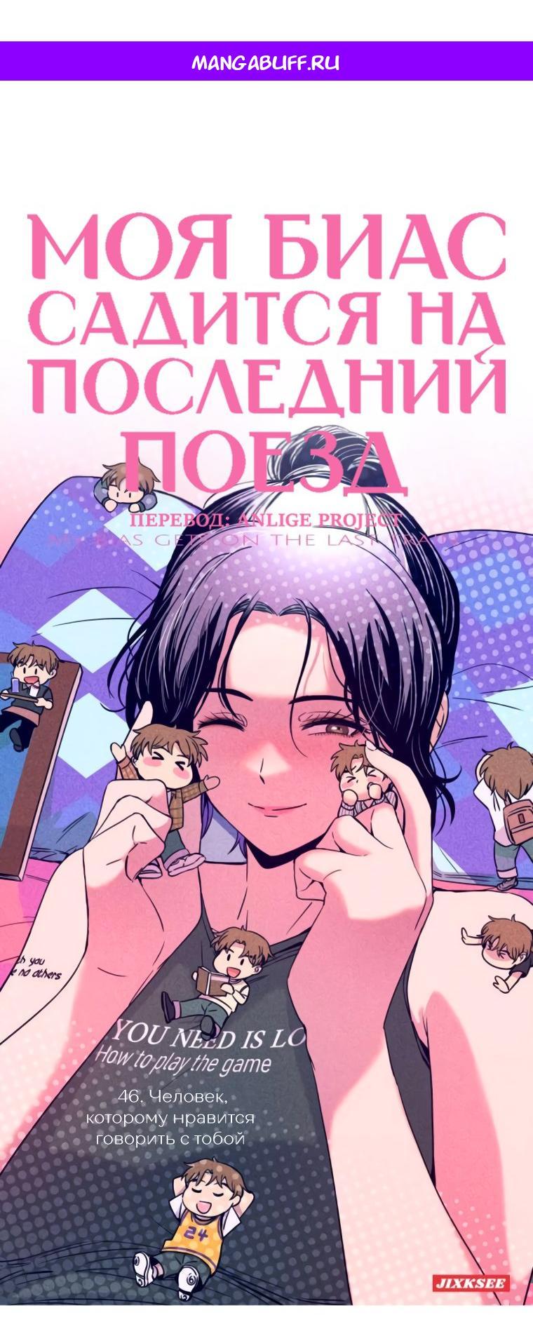 Манга Моя биас садится на последний поезд - Глава 46 Страница 1
