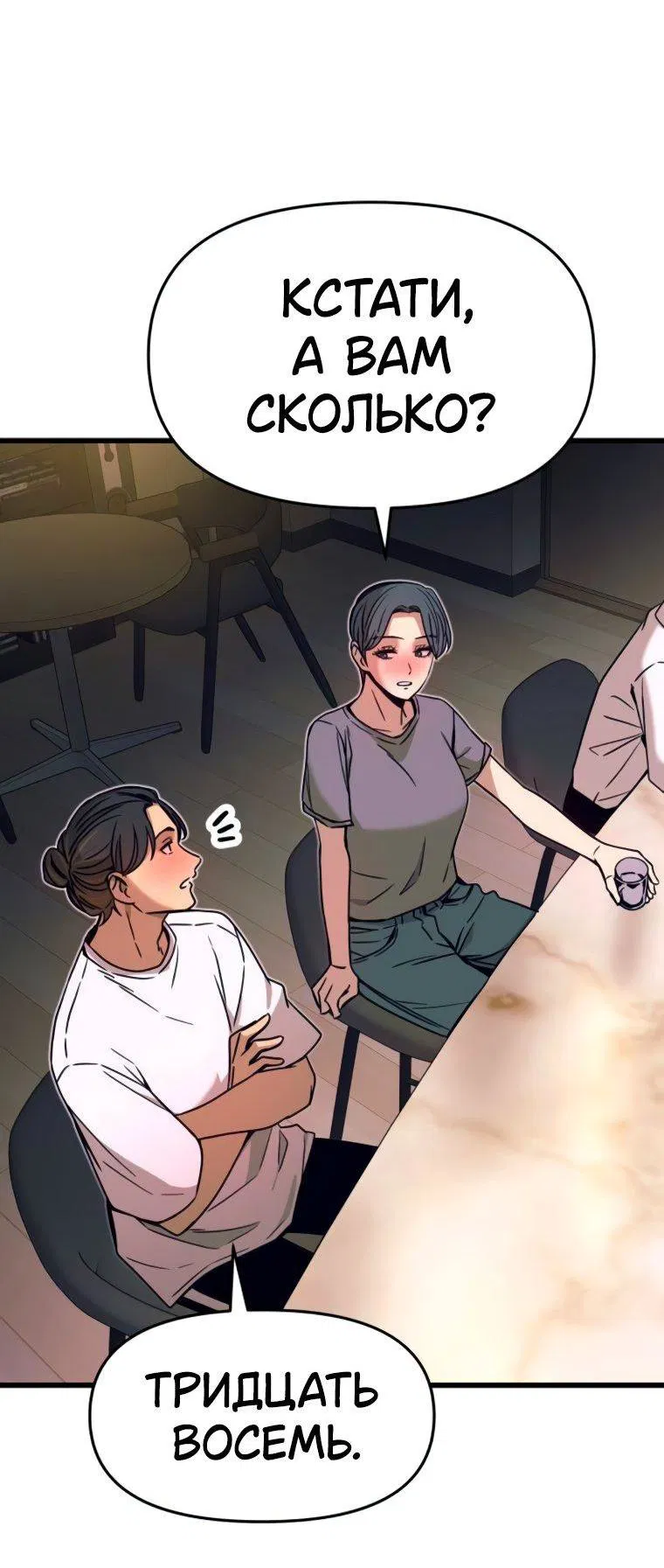 Манга Моя биас садится на последний поезд - Глава 45 Страница 38