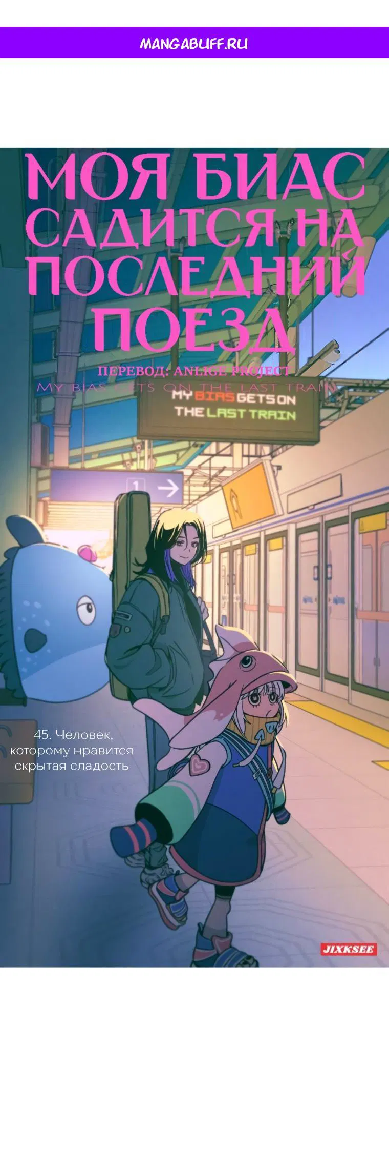Манга Моя биас садится на последний поезд - Глава 45 Страница 1