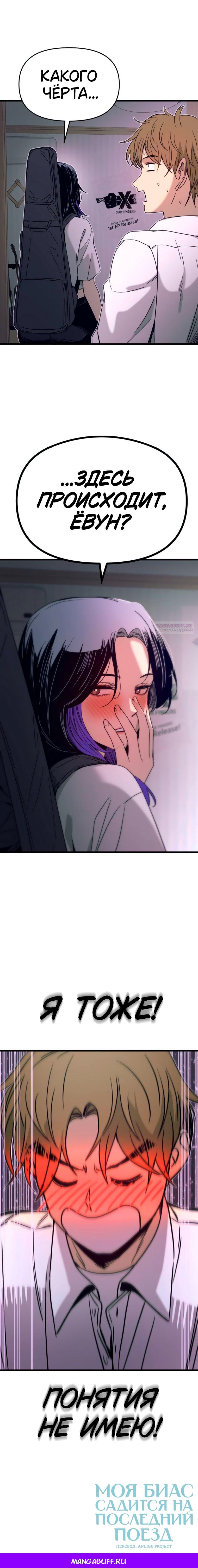 Манга Моя биас садится на последний поезд - Глава 45 Страница 95