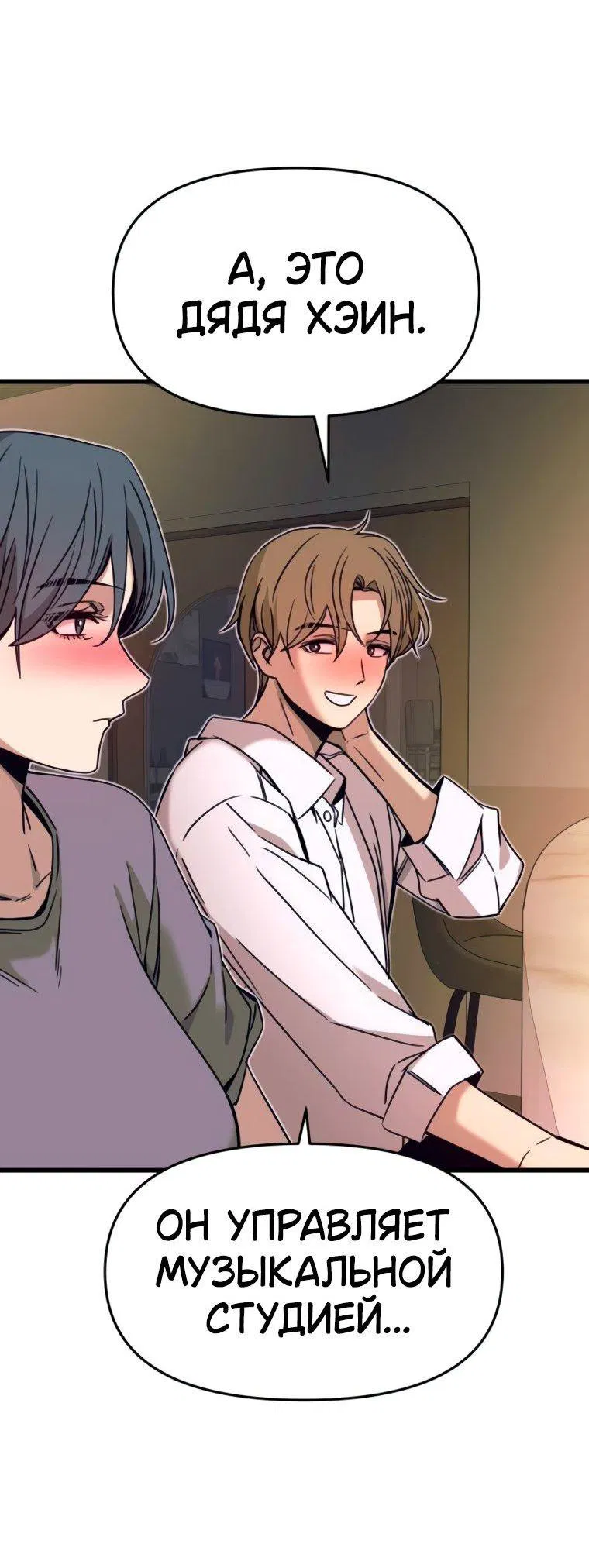 Манга Моя биас садится на последний поезд - Глава 45 Страница 35