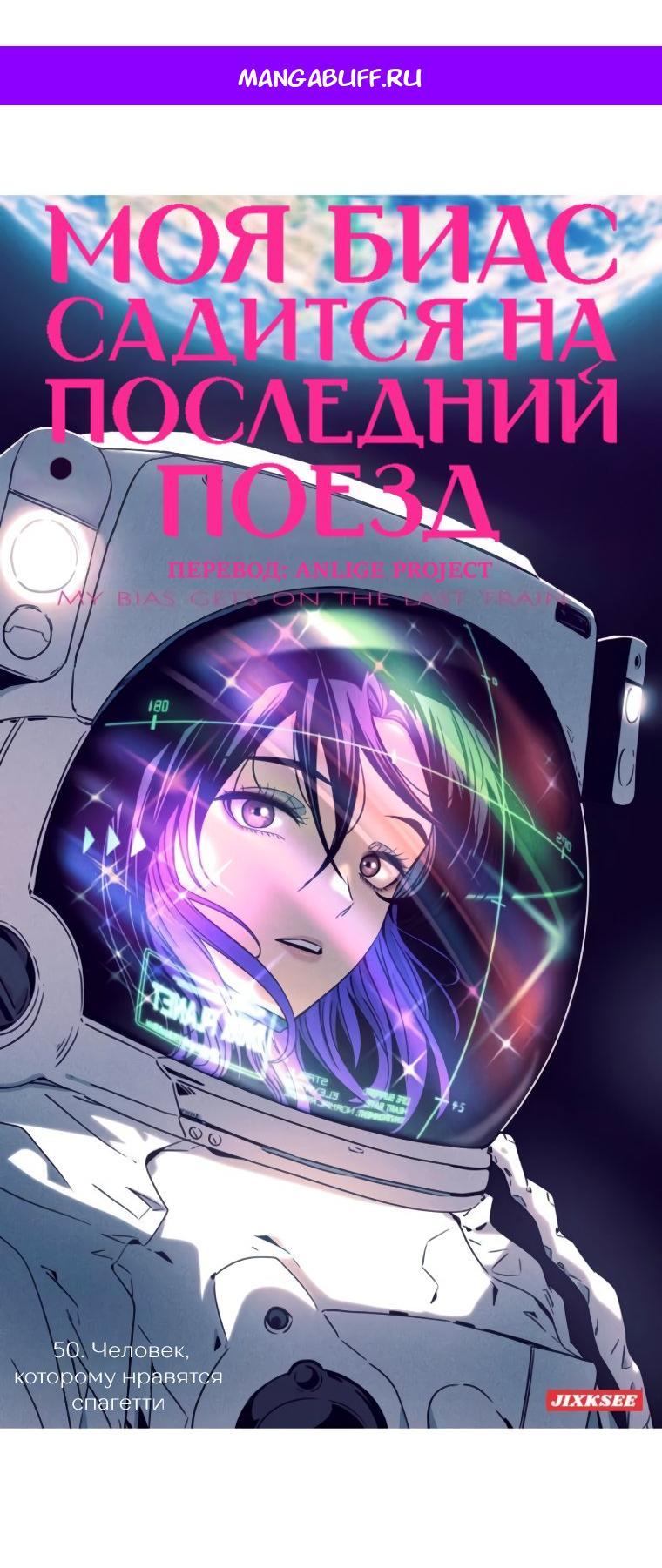Манга Моя биас садится на последний поезд - Глава 50 Страница 1