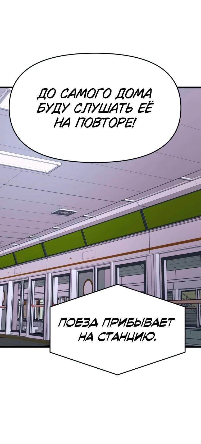 Манга Моя биас садится на последний поезд - Глава 49 Страница 65