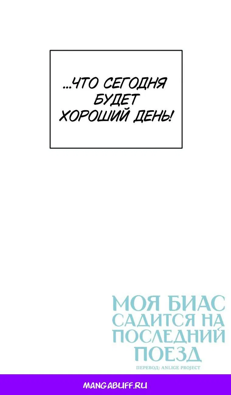 Манга Моя биас садится на последний поезд - Глава 49 Страница 106