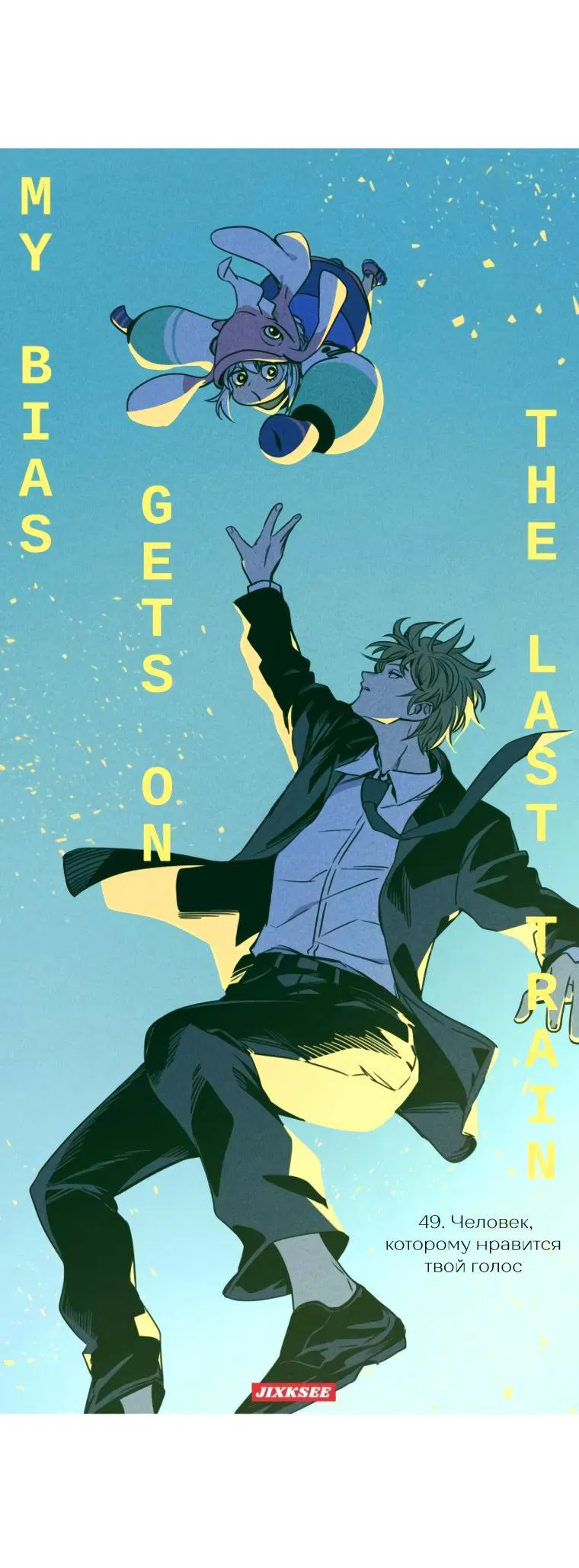 Манга Моя биас садится на последний поезд - Глава 49 Страница 19