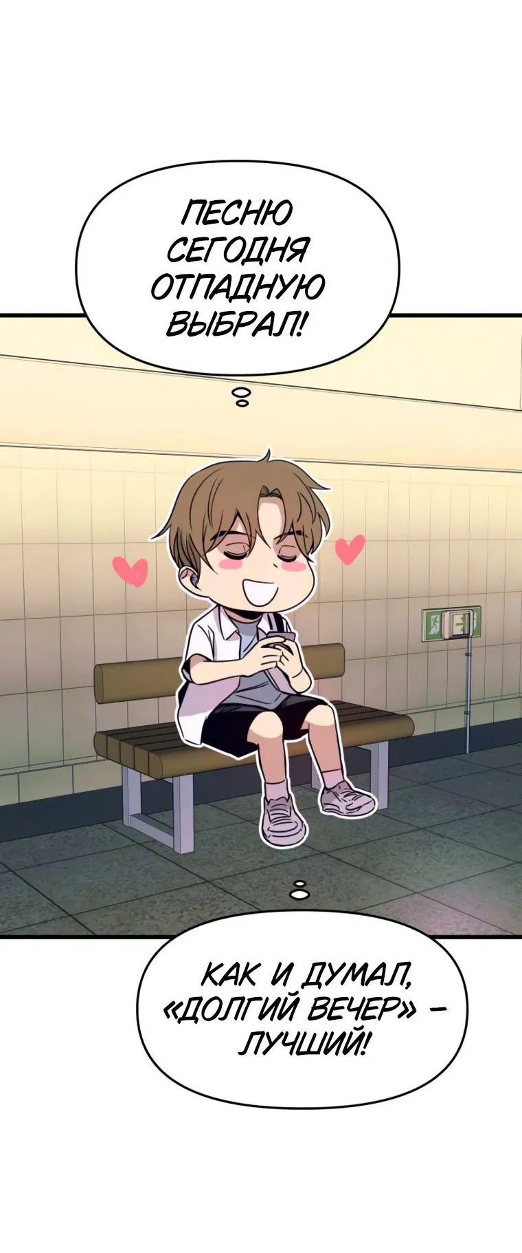 Манга Моя биас садится на последний поезд - Глава 49 Страница 64