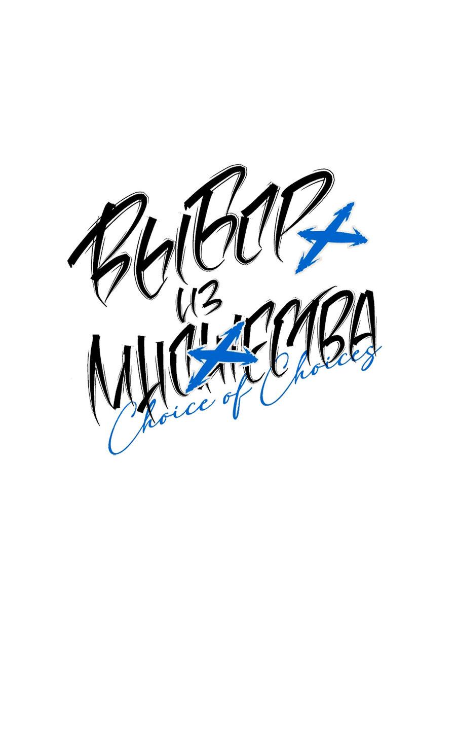 Манга Выбор из множества - Глава 21 Страница 37