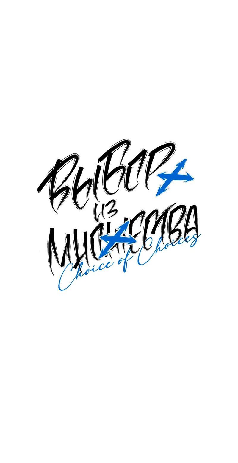 Манга Выбор из множества - Глава 29 Страница 16