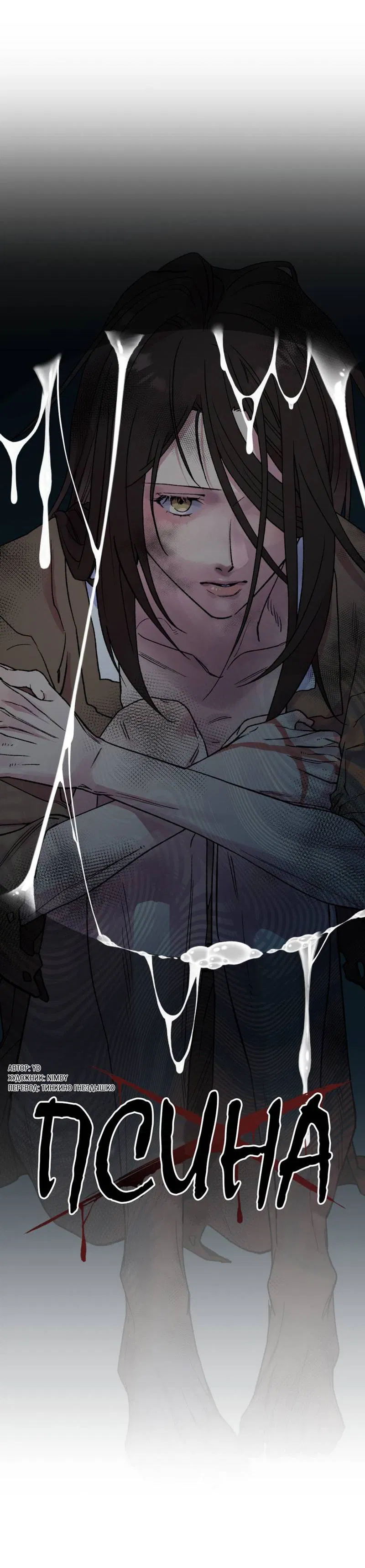 Манга Псина - Глава 22 Страница 8