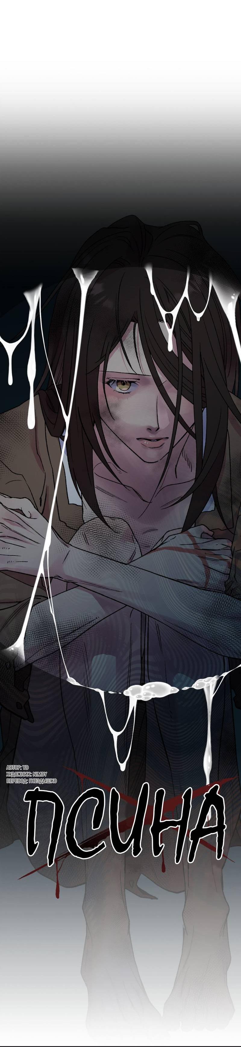 Манга Псина - Глава 30 Страница 6