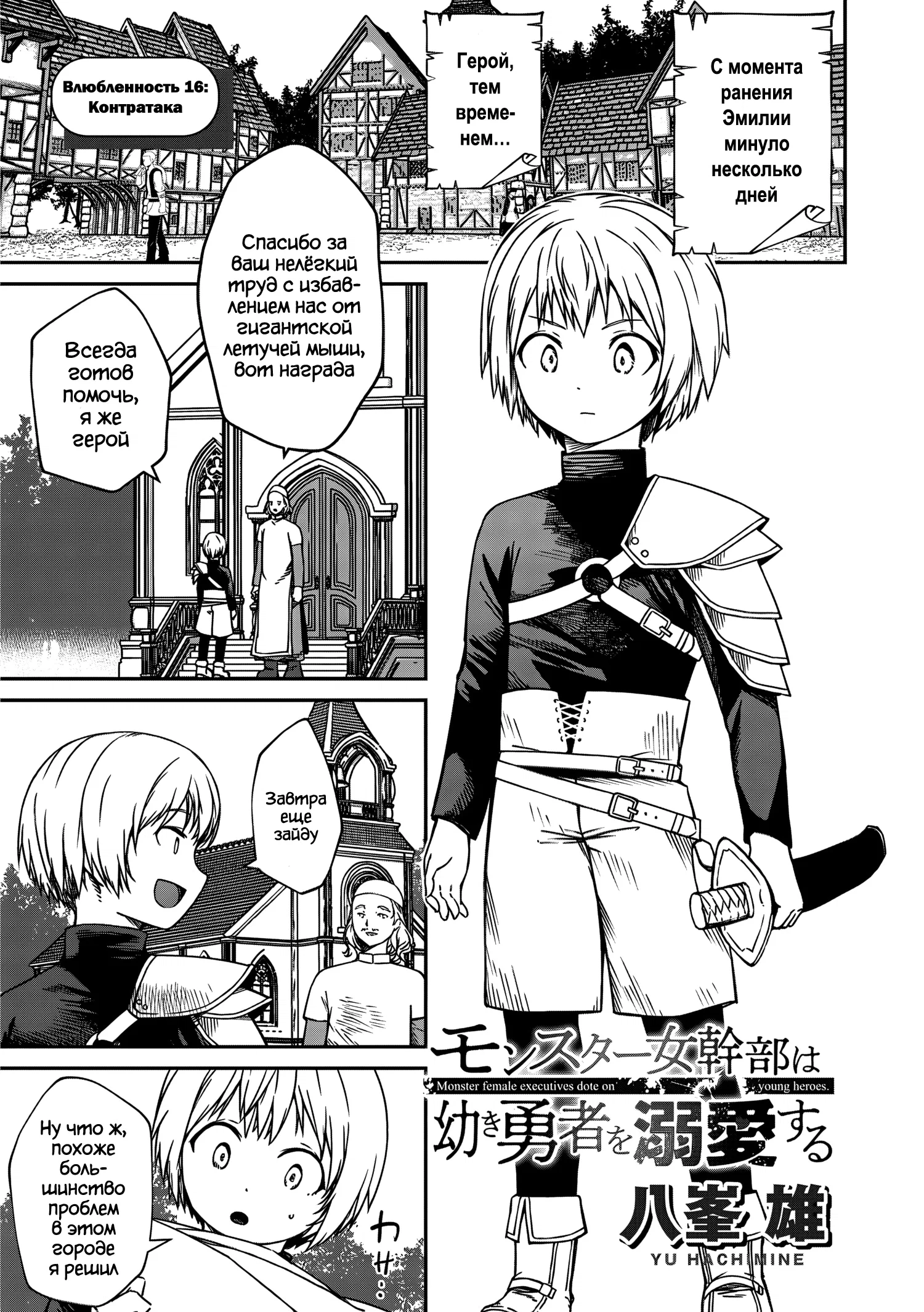 Манга Монстр-руководительница по уши влюбилась в юного героя - Глава 16 Страница 1