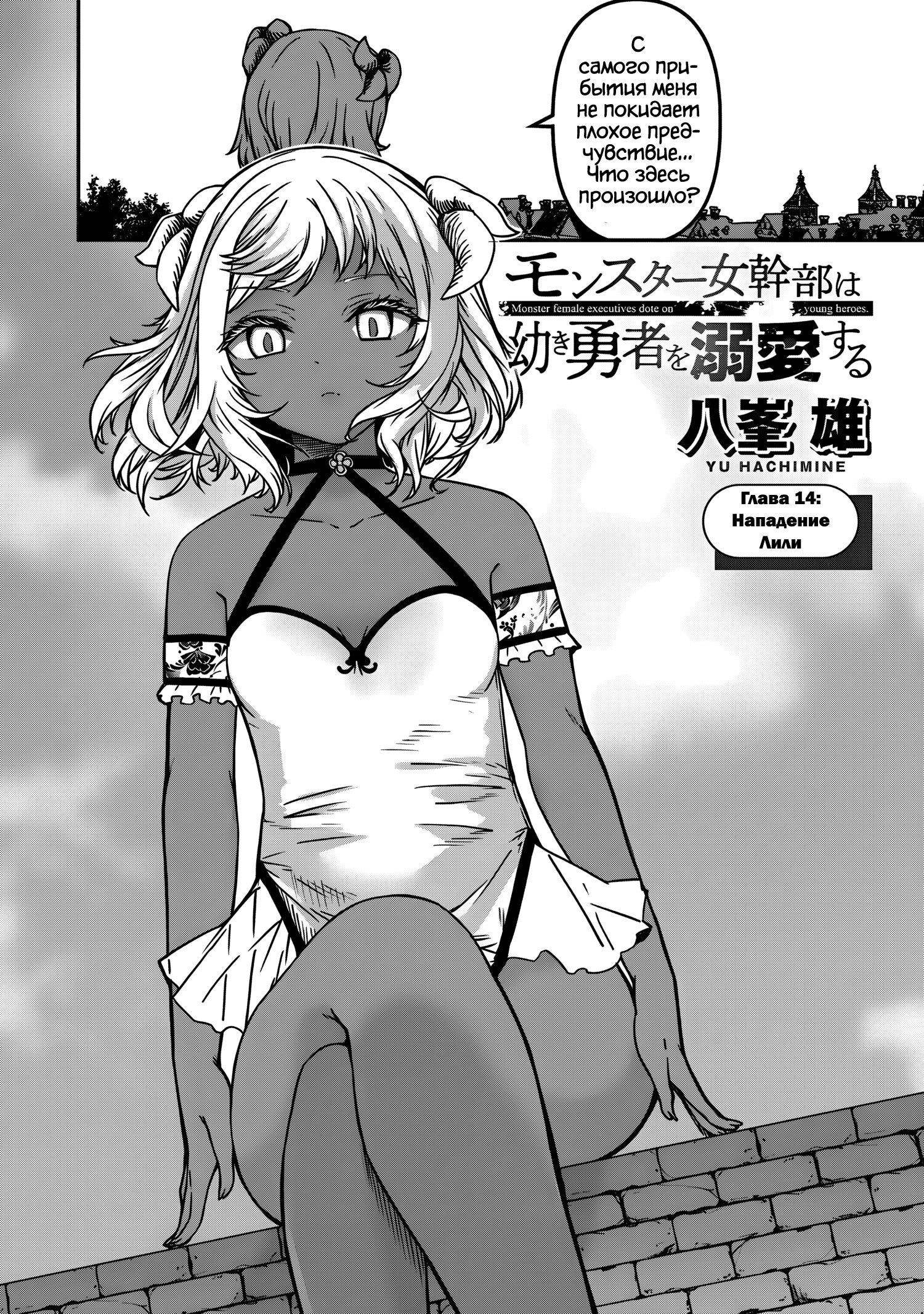 Манга Монстр-руководительница по уши влюбилась в юного героя - Глава 14 Страница 2