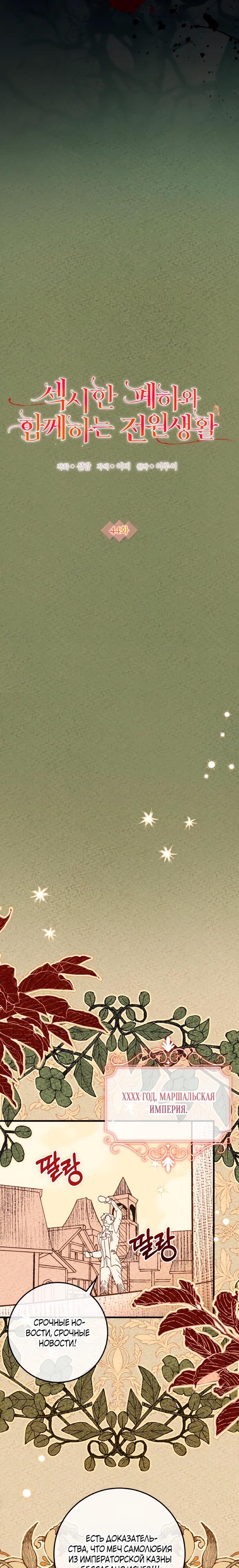 Манга Деревенская романтика с Его сексуальным Величеством - Глава 44 Страница 7