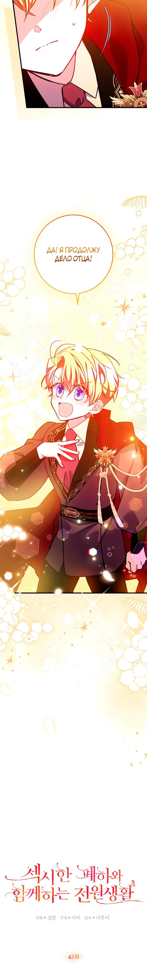 Манга Деревенская романтика с Его сексуальным Величеством - Глава 45 Страница 8