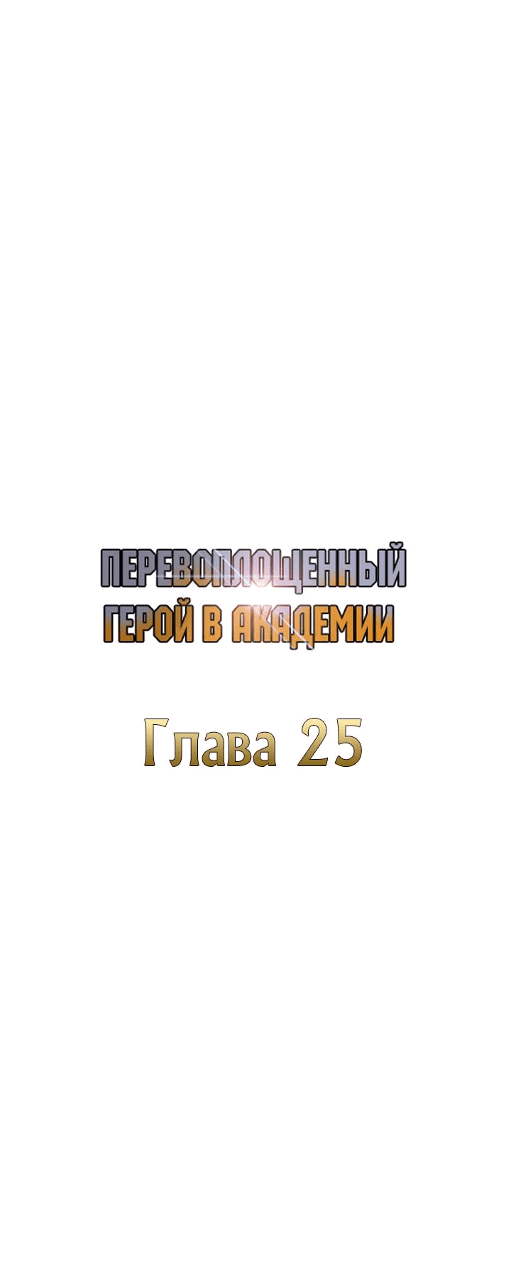 Манга Перевоплощенный герой в академии - Глава 25 Страница 45