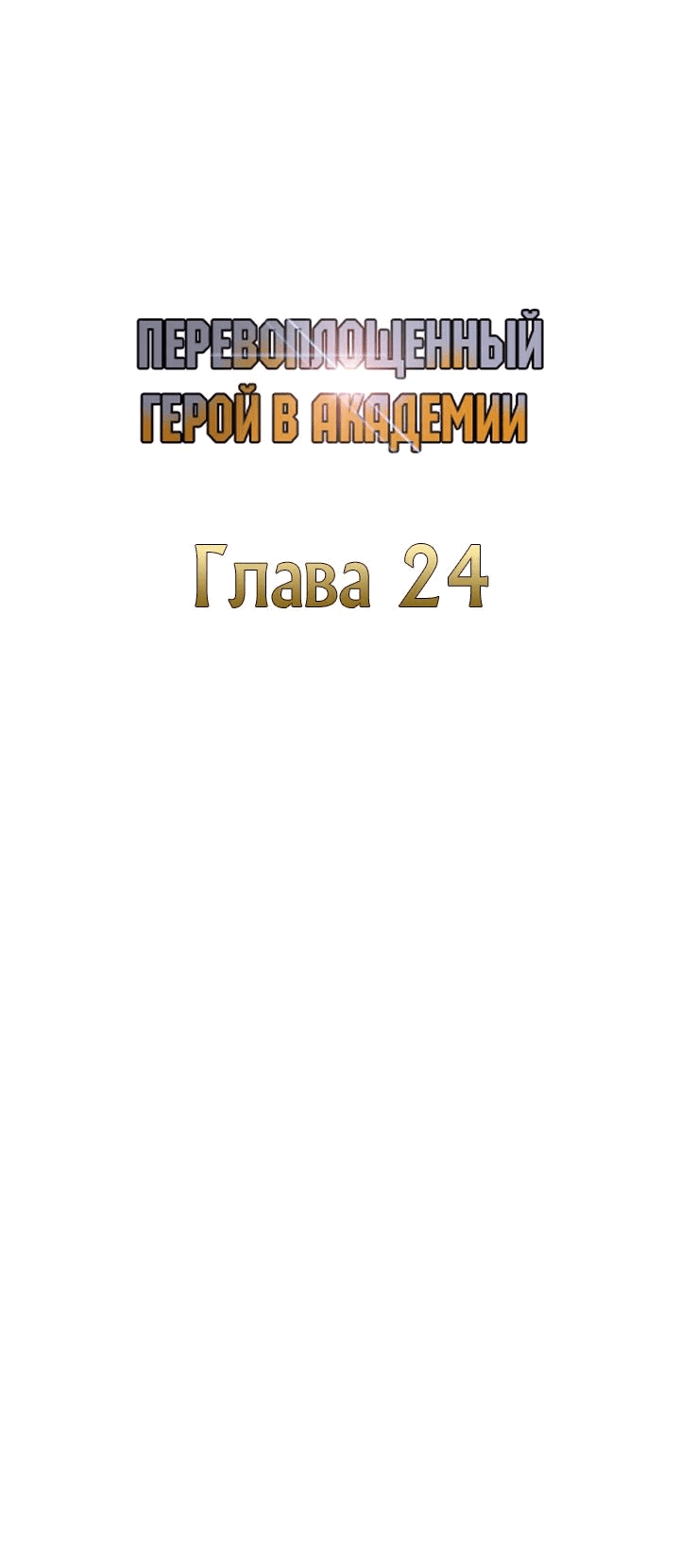 Манга Перевоплощенный герой в академии - Глава 24 Страница 46