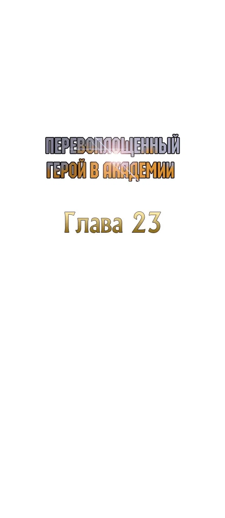 Манга Перевоплощенный герой в академии - Глава 23 Страница 35