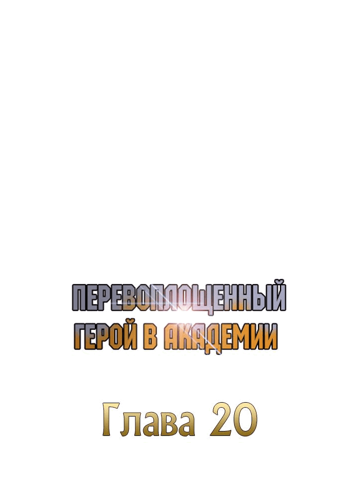 Манга Перевоплощенный герой в академии - Глава 20 Страница 16