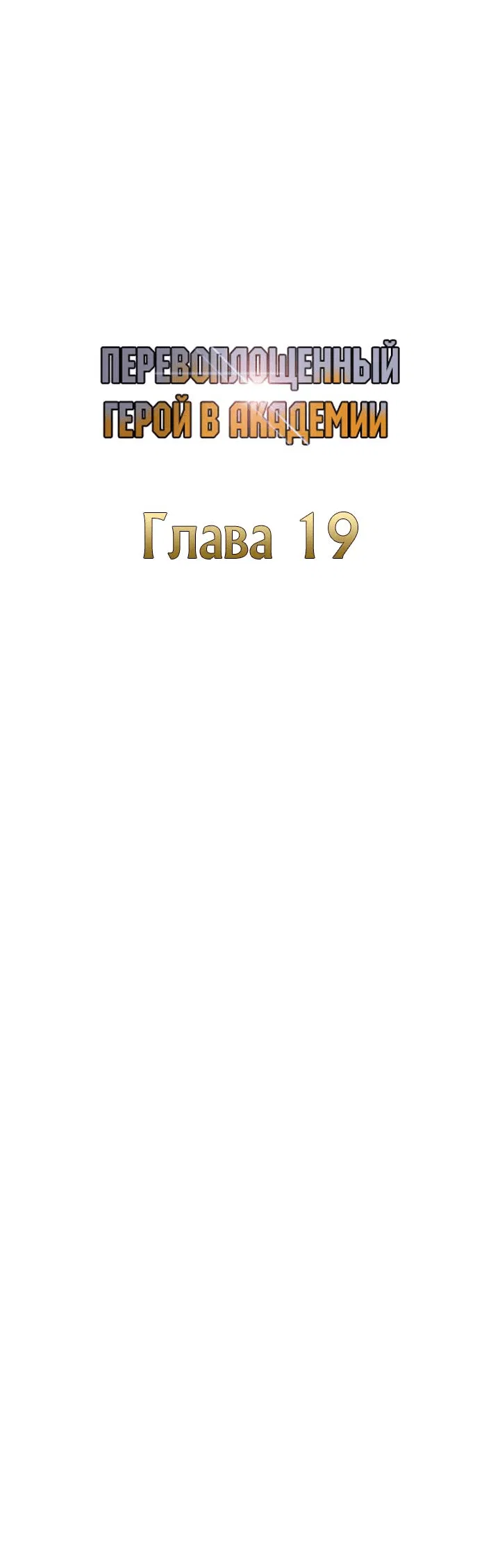 Манга Перевоплощенный герой в академии - Глава 19 Страница 42