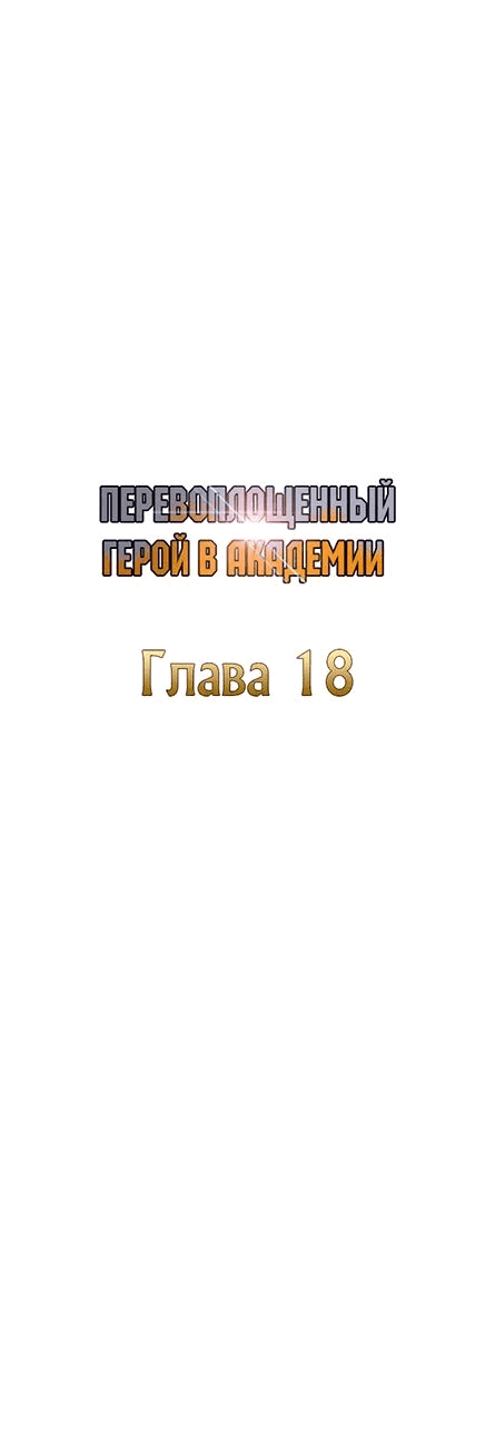 Манга Перевоплощенный герой в академии - Глава 18 Страница 18