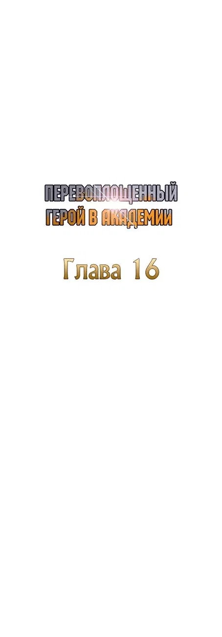 Манга Перевоплощенный герой в академии - Глава 16 Страница 16