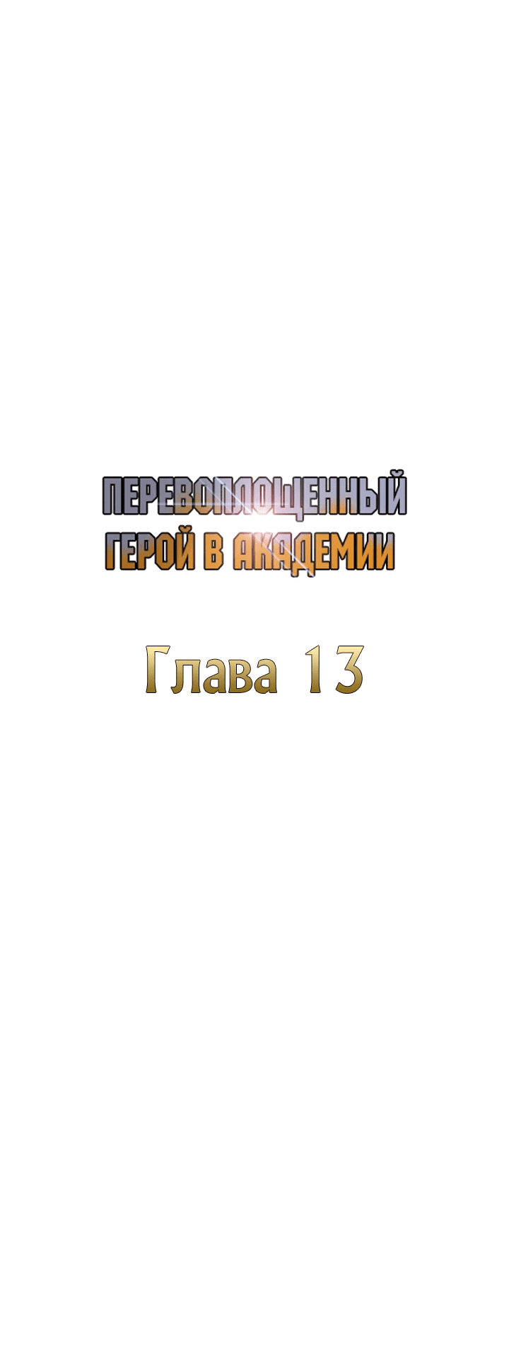 Манга Перевоплощенный герой в академии - Глава 13 Страница 25