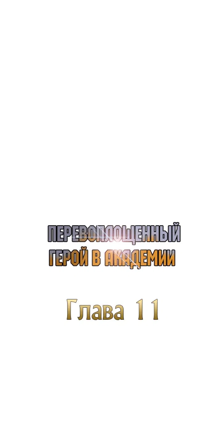 Манга Перевоплощенный герой в академии - Глава 11 Страница 18