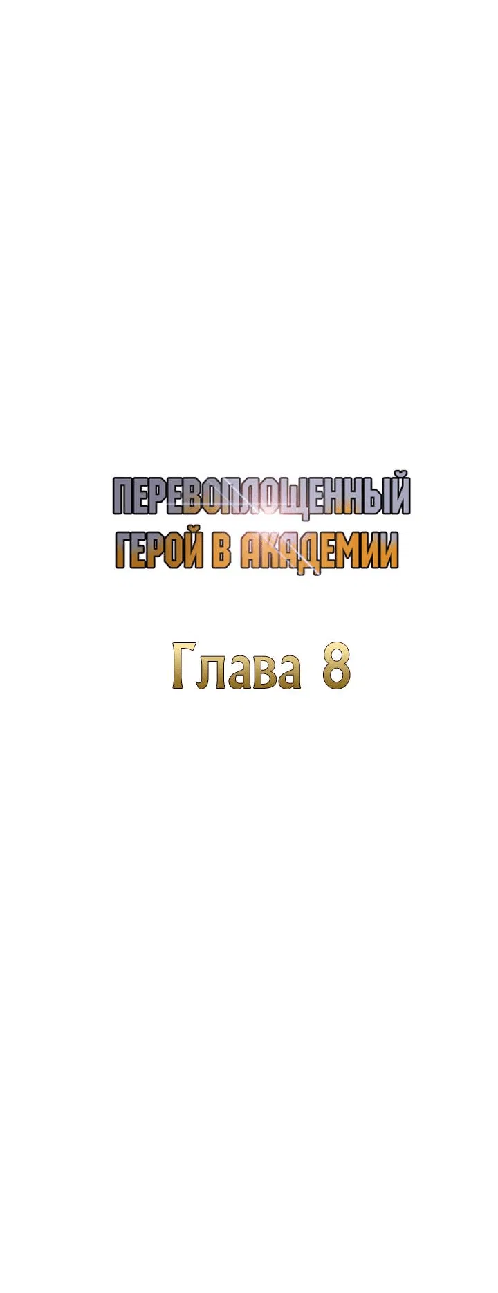 Манга Перевоплощенный герой в академии - Глава 8 Страница 9