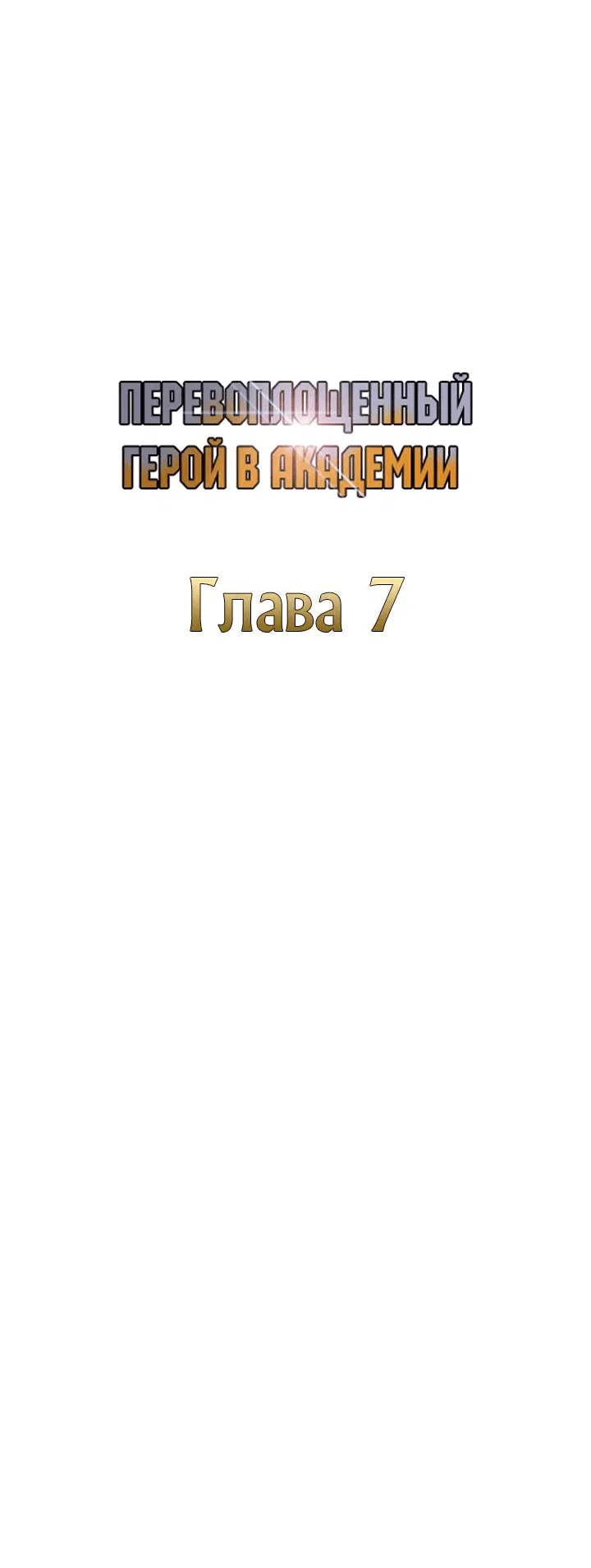 Манга Перевоплощенный герой в академии - Глава 7 Страница 34