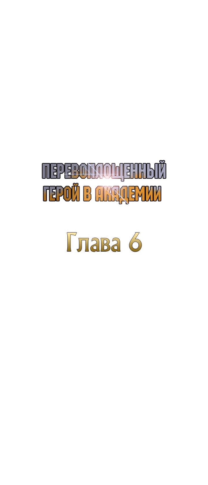 Манга Перевоплощенный герой в академии - Глава 6 Страница 13