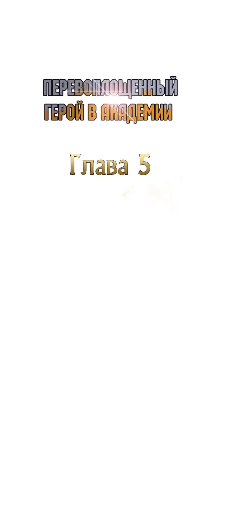 Манга Перевоплощенный герой в академии - Глава 5 Страница 15