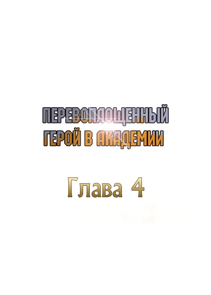 Манга Перевоплощенный герой в академии - Глава 4 Страница 27