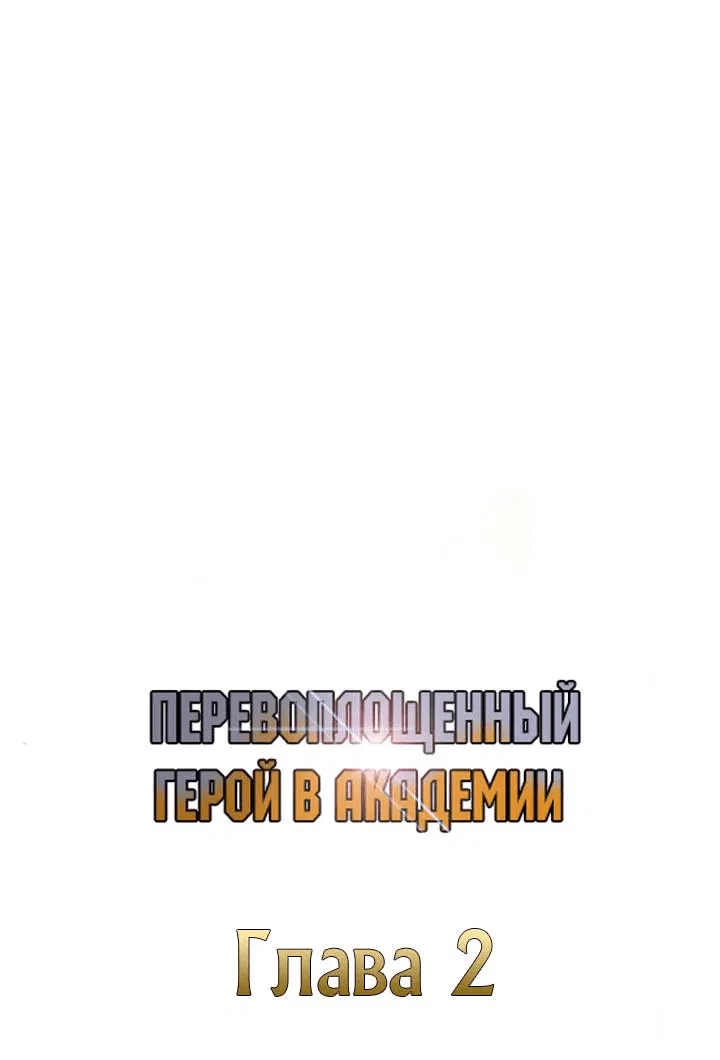 Манга Перевоплощенный герой в академии - Глава 2 Страница 32