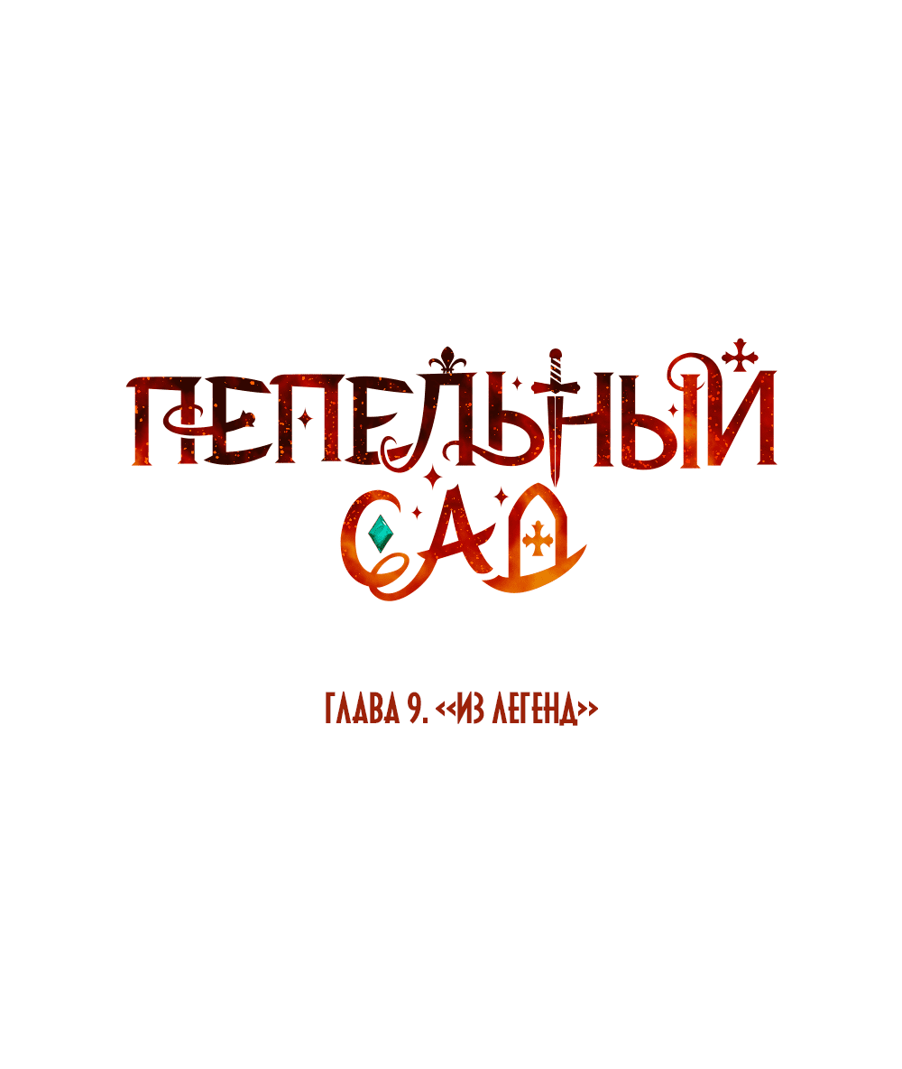 Манга Пепельный сад - Глава 9 Страница 12