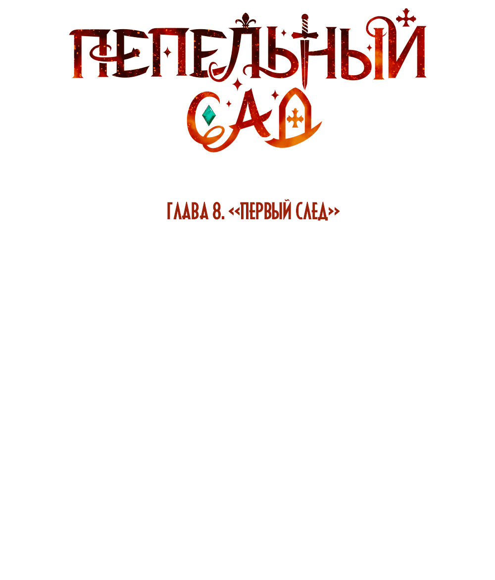 Манга Пепельный сад - Глава 8 Страница 25