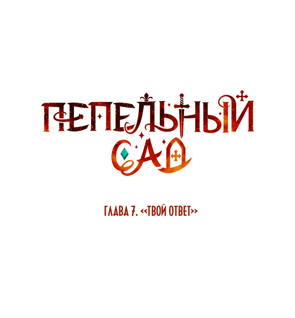 Манга Пепельный сад - Глава 7 Страница 18