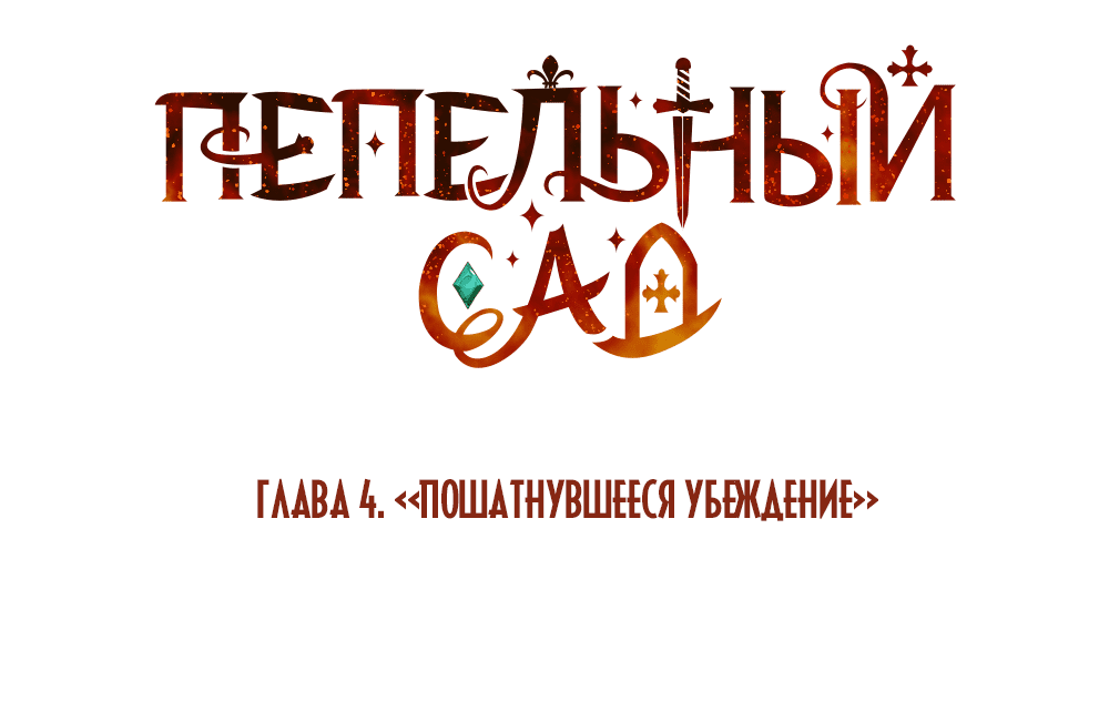 Манга Пепельный сад - Глава 4 Страница 13