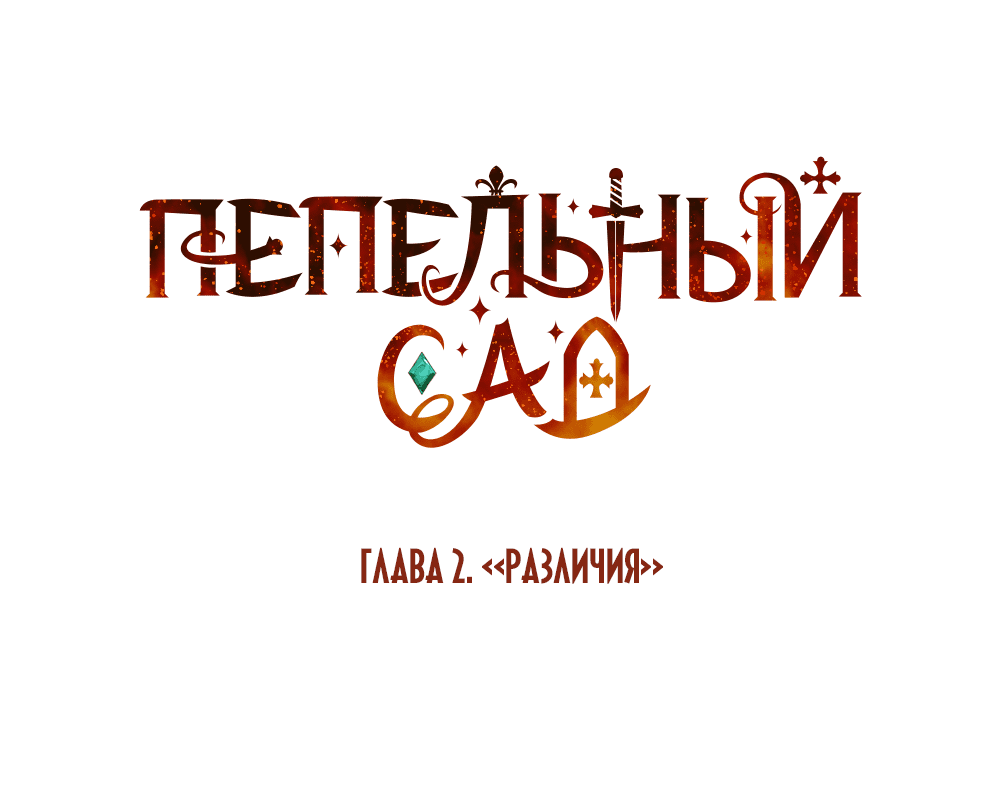 Манга Пепельный сад - Глава 2 Страница 6