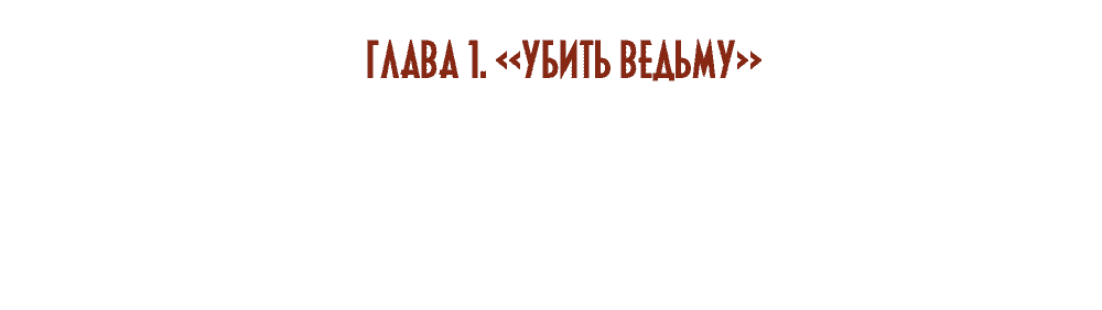 Манга Пепельный сад - Глава 1 Страница 6