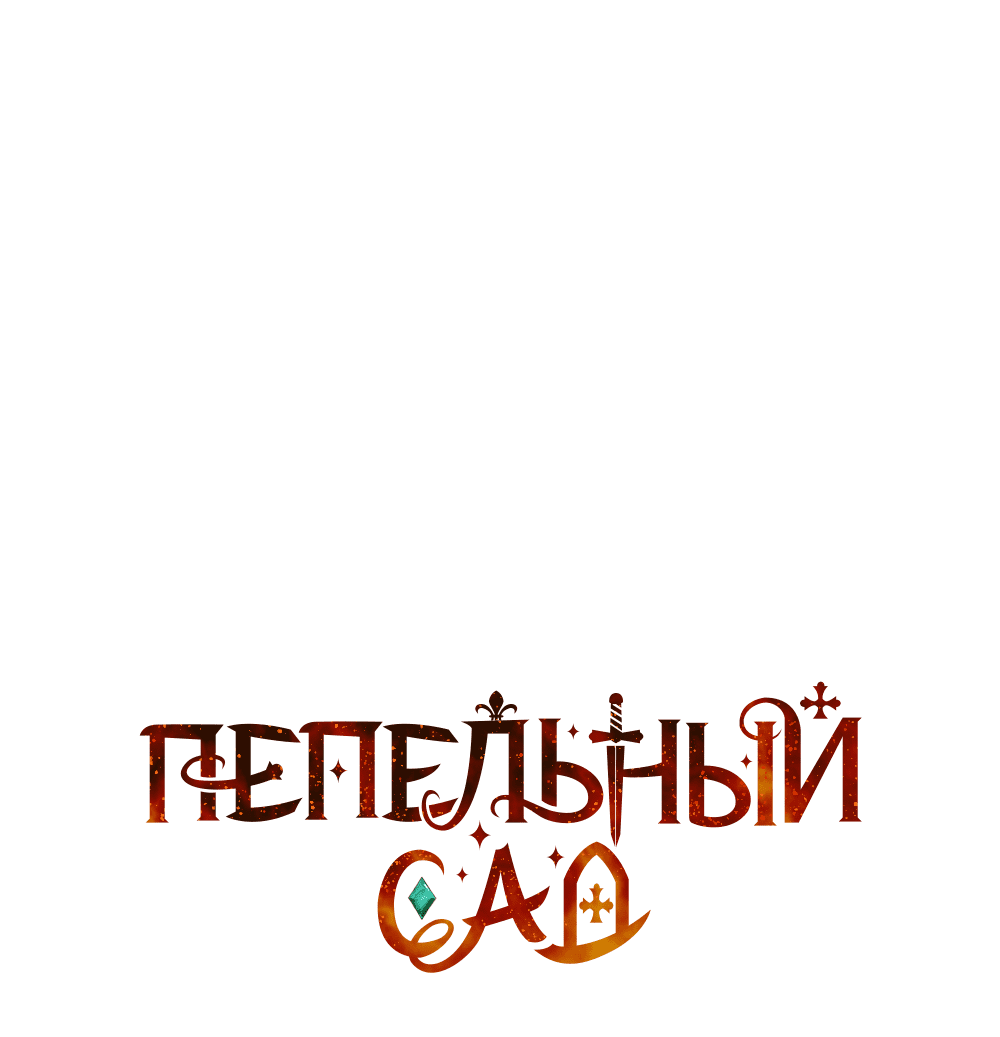 Манга Пепельный сад - Глава 1 Страница 5