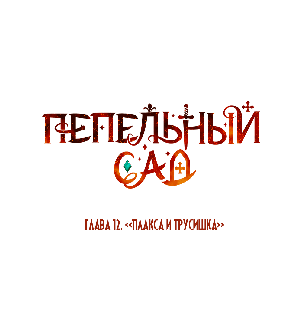 Манга Пепельный сад - Глава 12 Страница 37