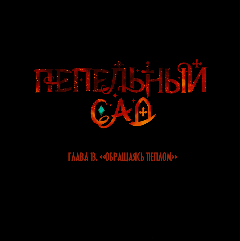 Манга Пепельный сад - Глава 13 Страница 20