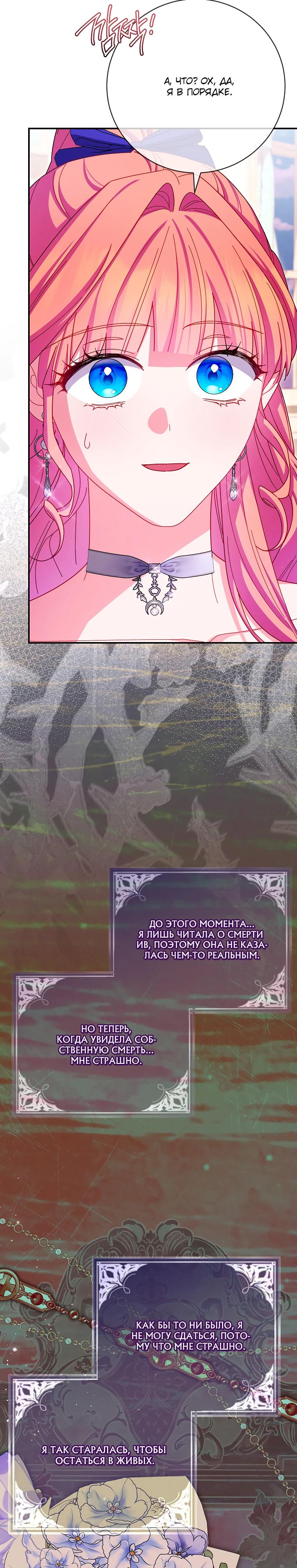 Манга Как выжить, будучи злодейкой на грани смерти - Глава 33 Страница 25