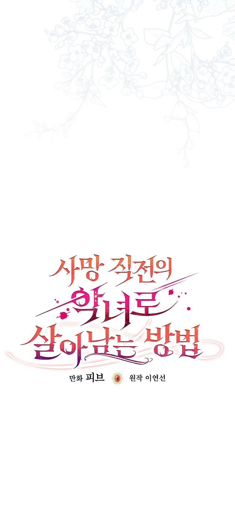 Манга Как выжить, будучи злодейкой на грани смерти - Глава 31 Страница 31