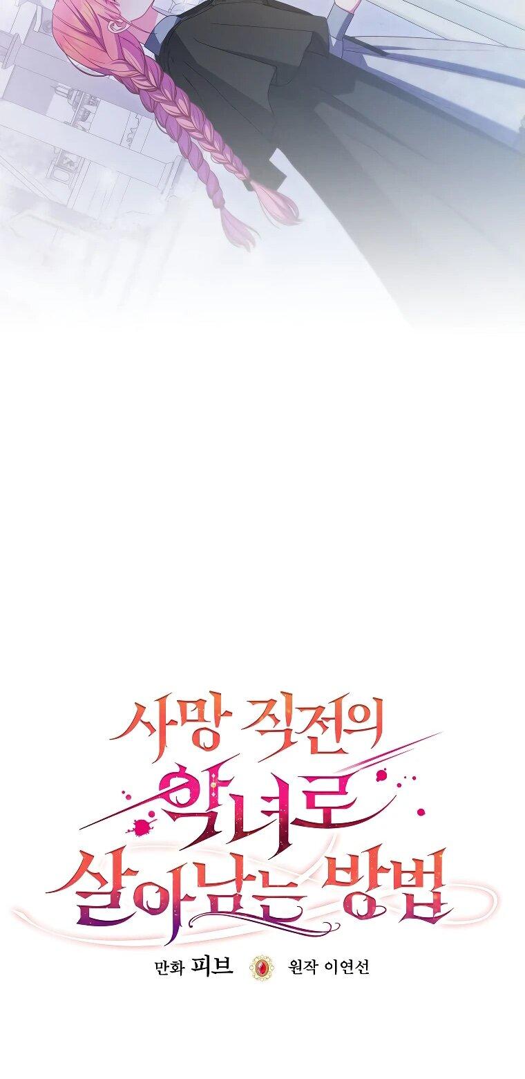 Манга Как выжить, будучи злодейкой на грани смерти - Глава 29 Страница 14