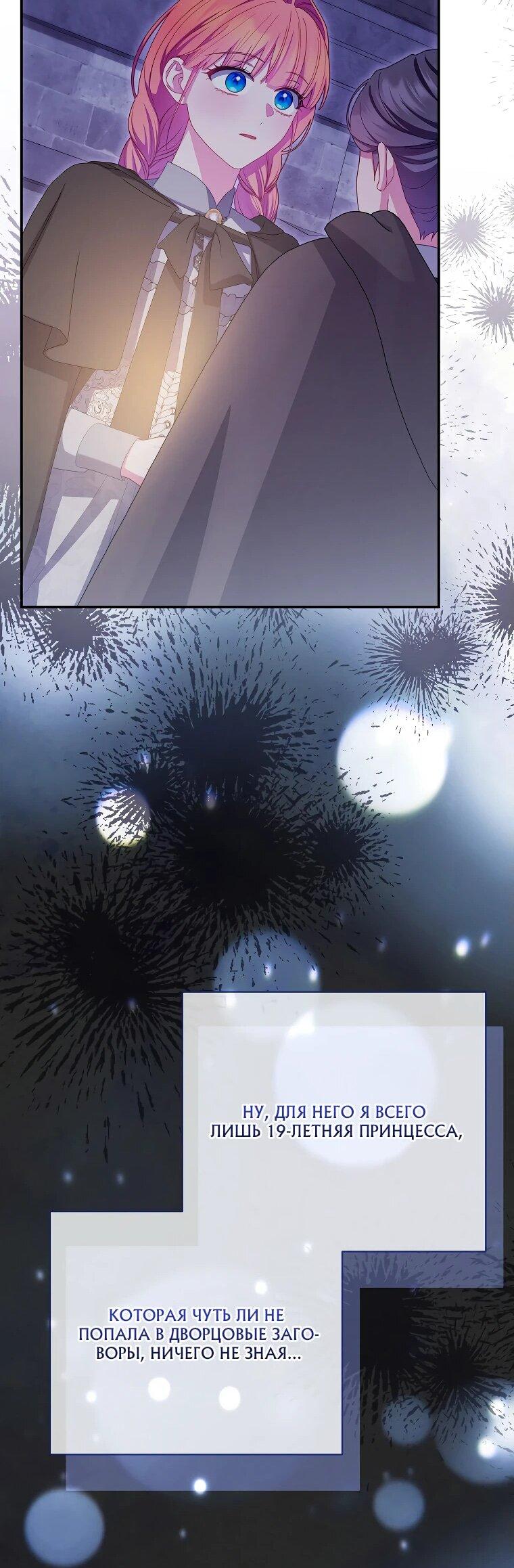 Манга Как выжить, будучи злодейкой на грани смерти - Глава 28 Страница 37