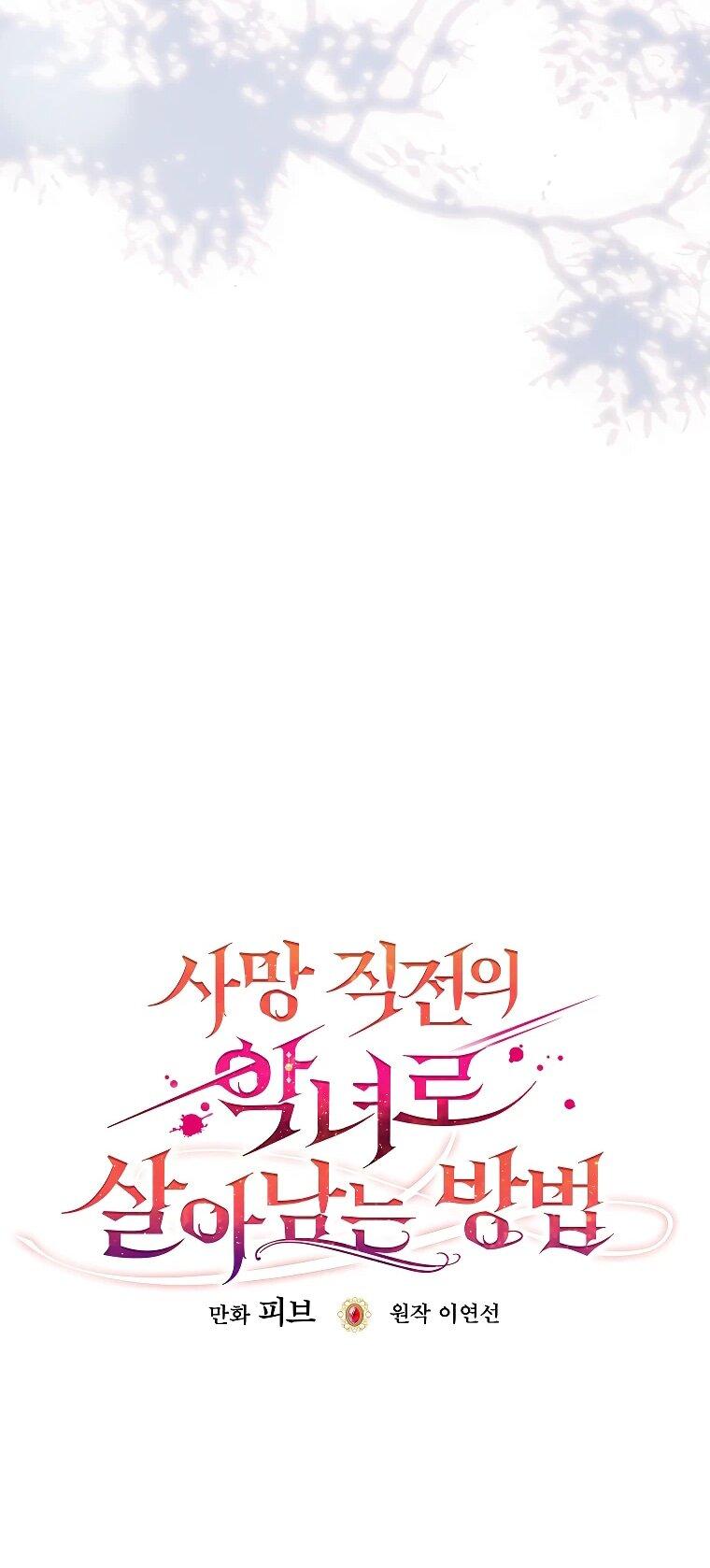 Манга Как выжить, будучи злодейкой на грани смерти - Глава 26 Страница 15